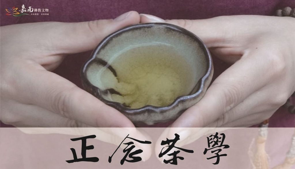 正念茶學