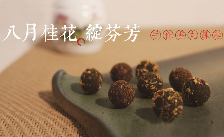 【手作香丸課程】八月桂花．綻芬芳