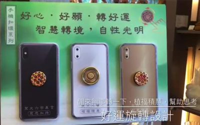 好心、好願，轉好運！轉轉轉的手機扣環
