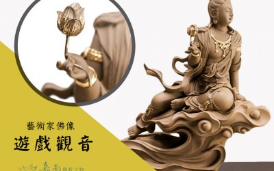 鍾文堅老師三十三觀音系列