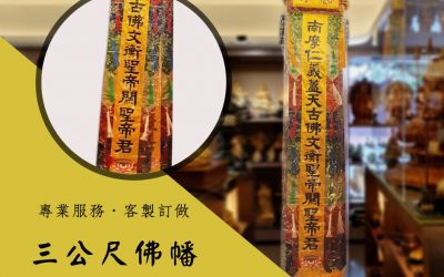 客製3公尺佛幡，繡工技法超群