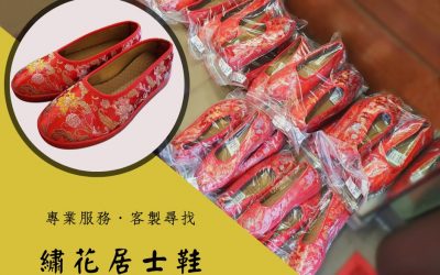 繡花居士鞋-專業服務．客製尋找