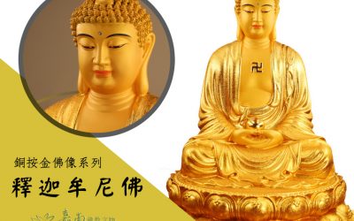 釋迦牟尼佛－銅按金佛像系列