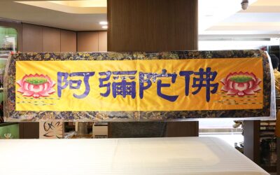 客製阿彌陀佛刺繡橫幅｜打造佛堂莊嚴氛圍